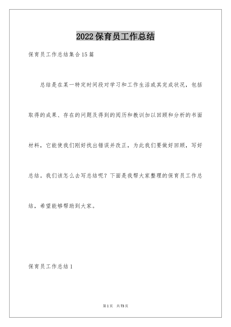 2024保育员工作总结_2_第1页