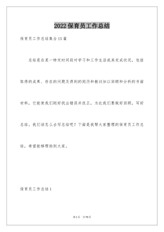 2024保育员工作总结_2