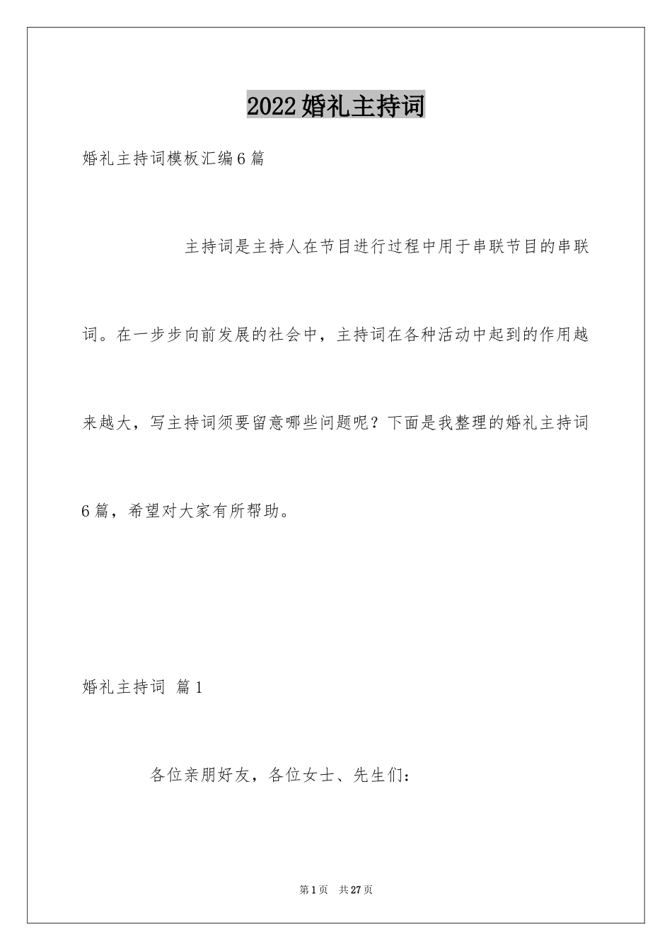 2024婚礼主持词_215_第1页