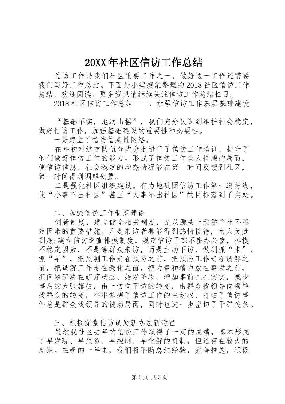 20XX年社区信访工作总结_第1页