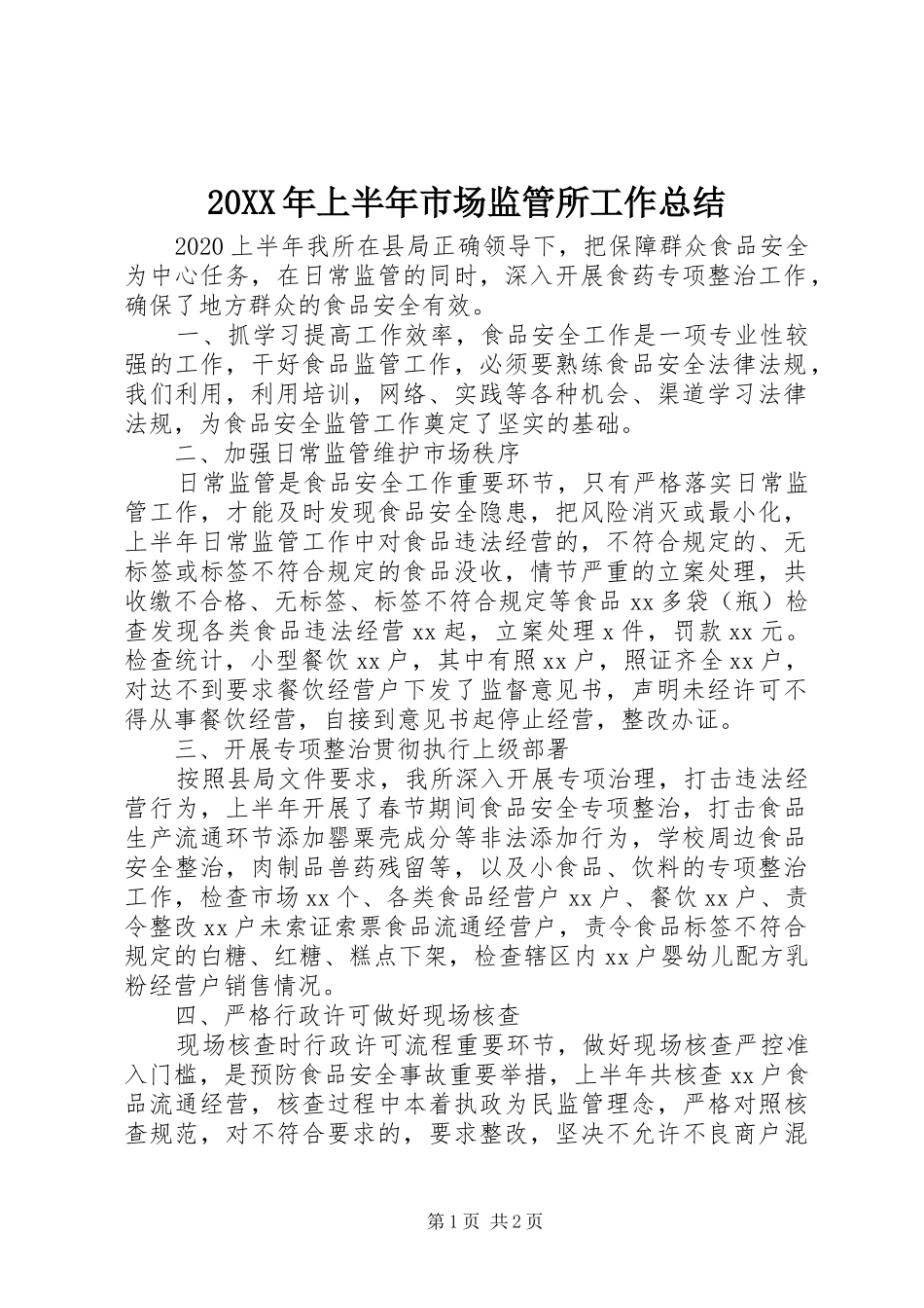 20XX年上半年市场监管所工作总结_第1页