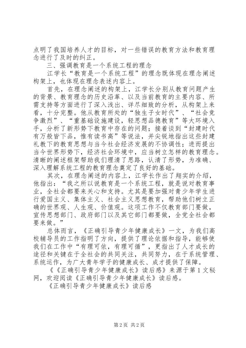 《正确引导青少年健康成长》读后心得_第2页