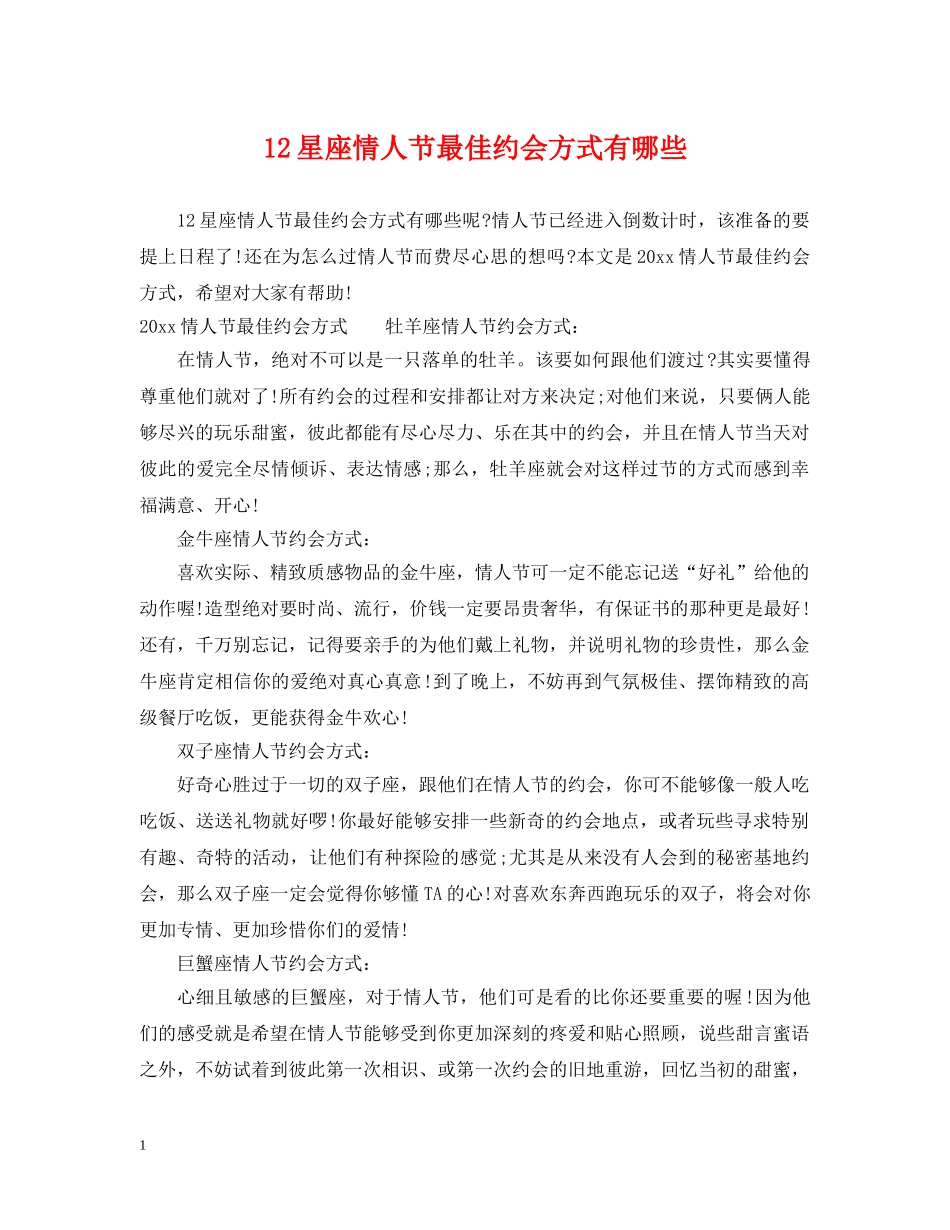 12星座情人节最佳约会方式有哪些_第1页