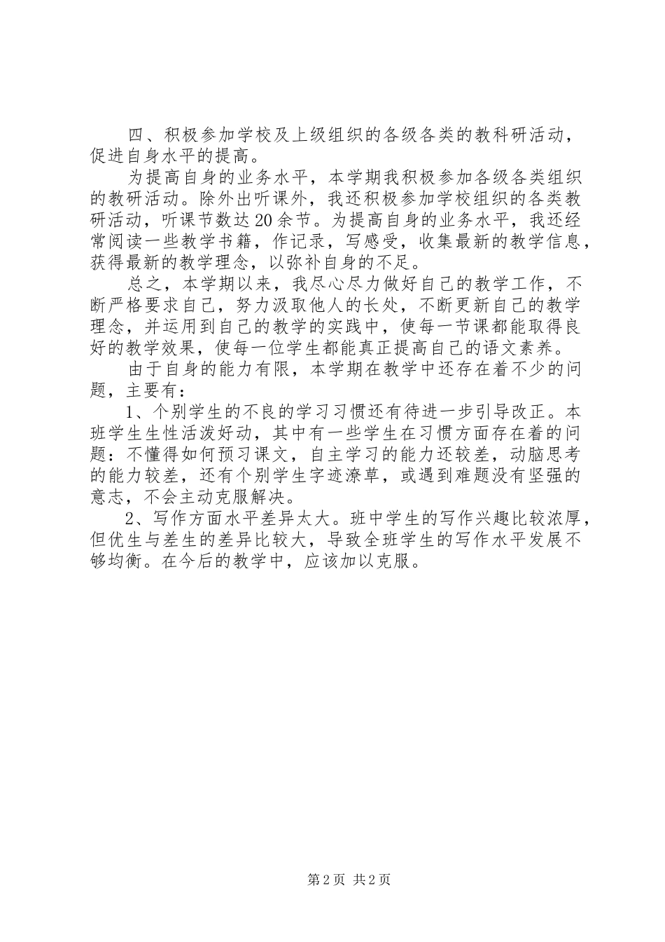 20XX年上半年五年级语文教学工作总结_第2页