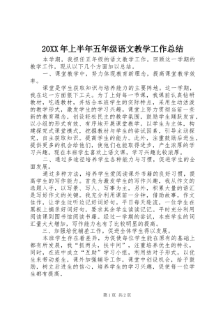 20XX年上半年五年级语文教学工作总结