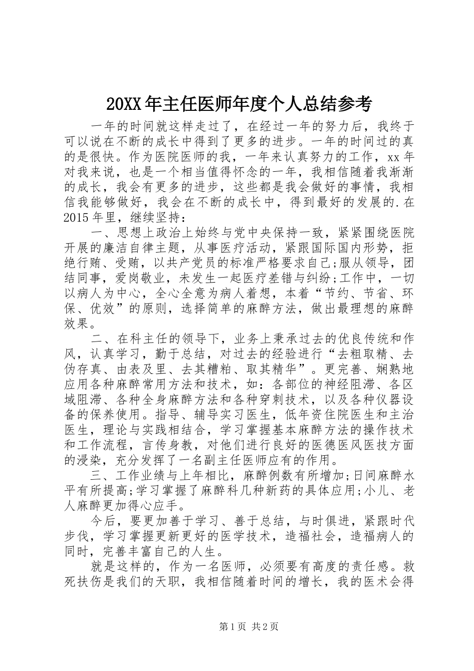 20XX年主任医师年度个人总结参考_第1页