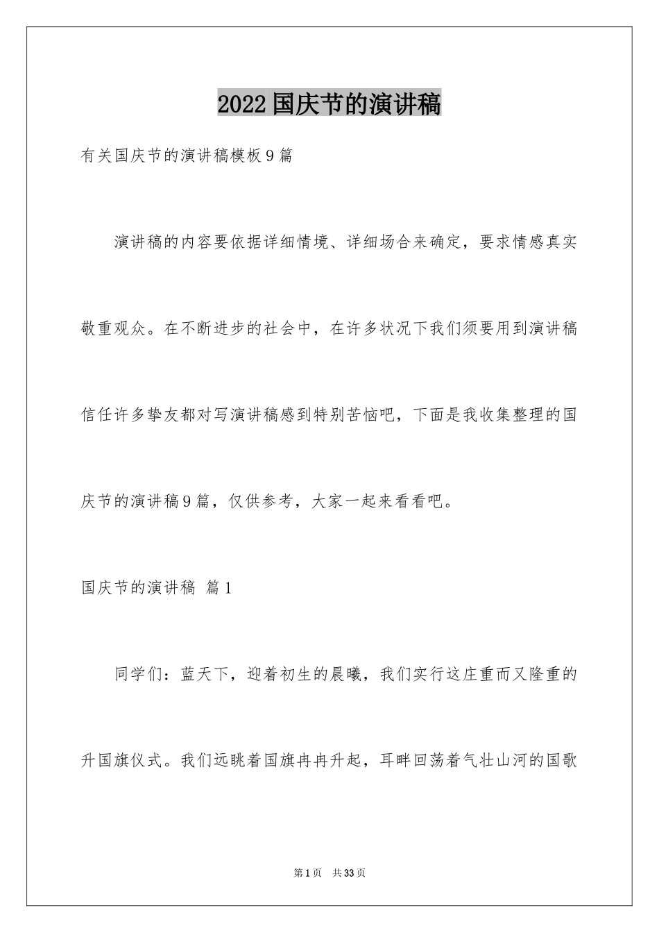 2024国庆节的演讲稿_546_第1页