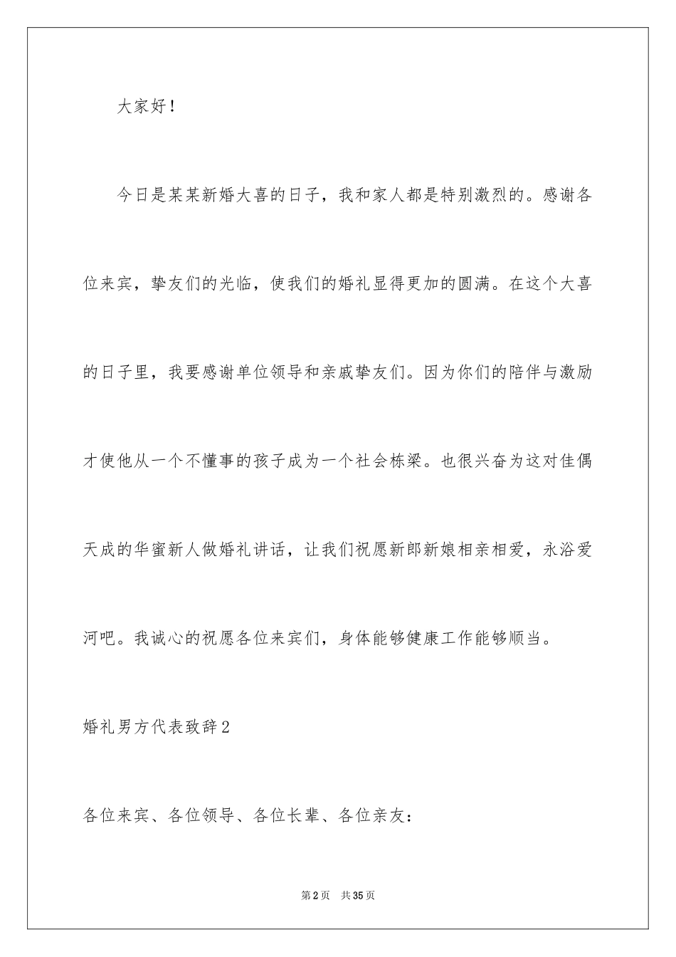 2024婚礼男方代表致辞_5_第2页
