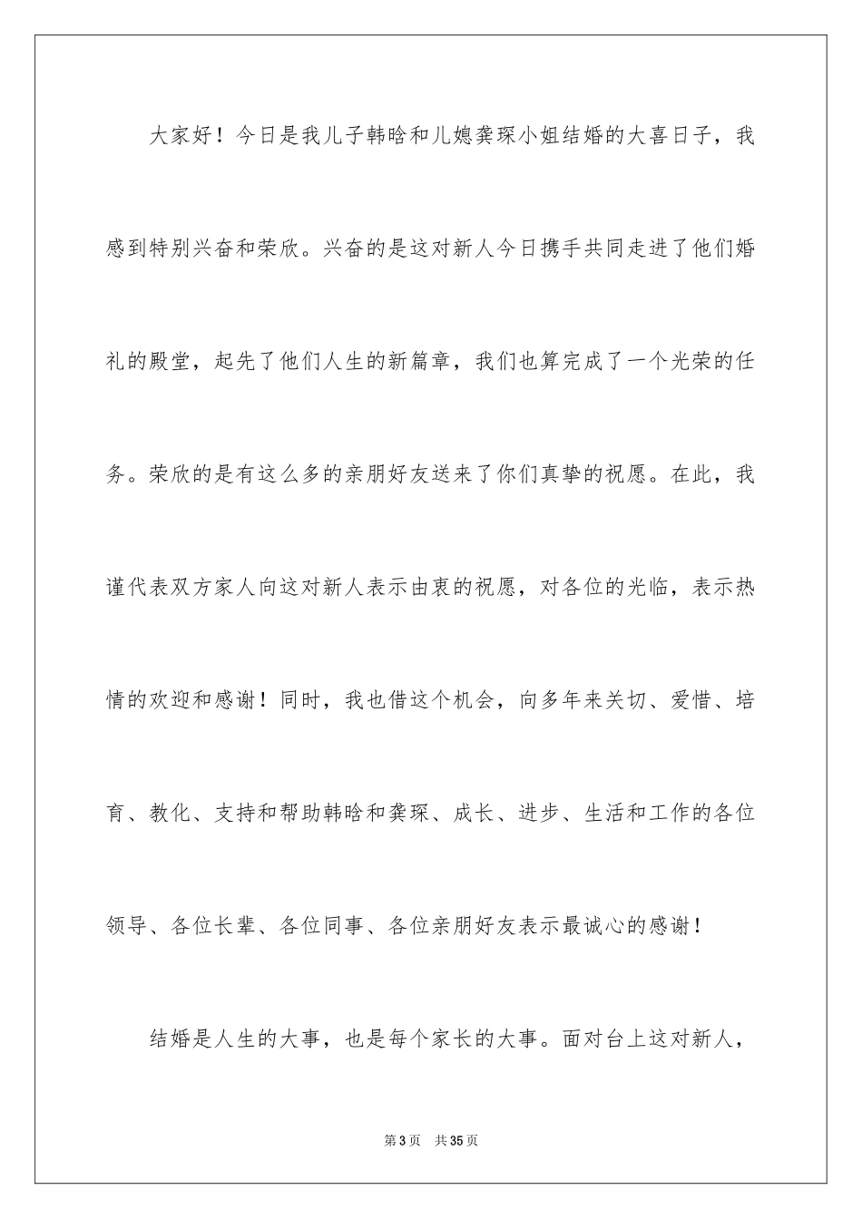 2024婚礼男方代表致辞_5_第3页