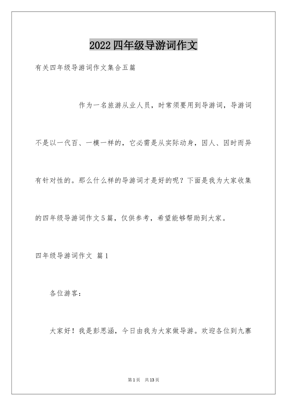 2024四年级导游词作文_22_第1页