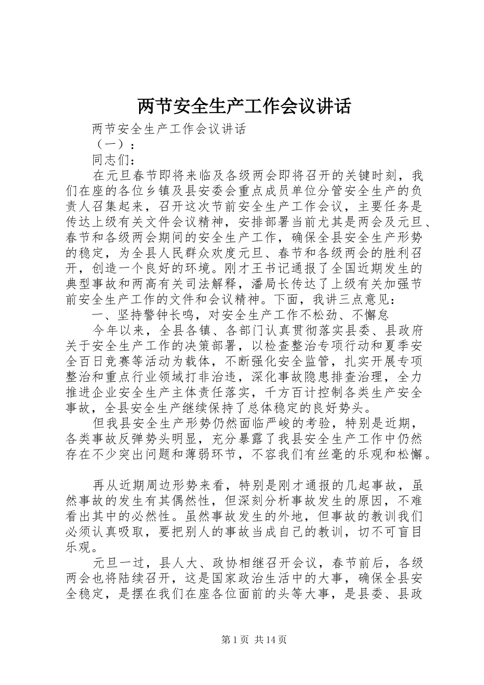 两节安全生产工作会议讲话发言_第1页