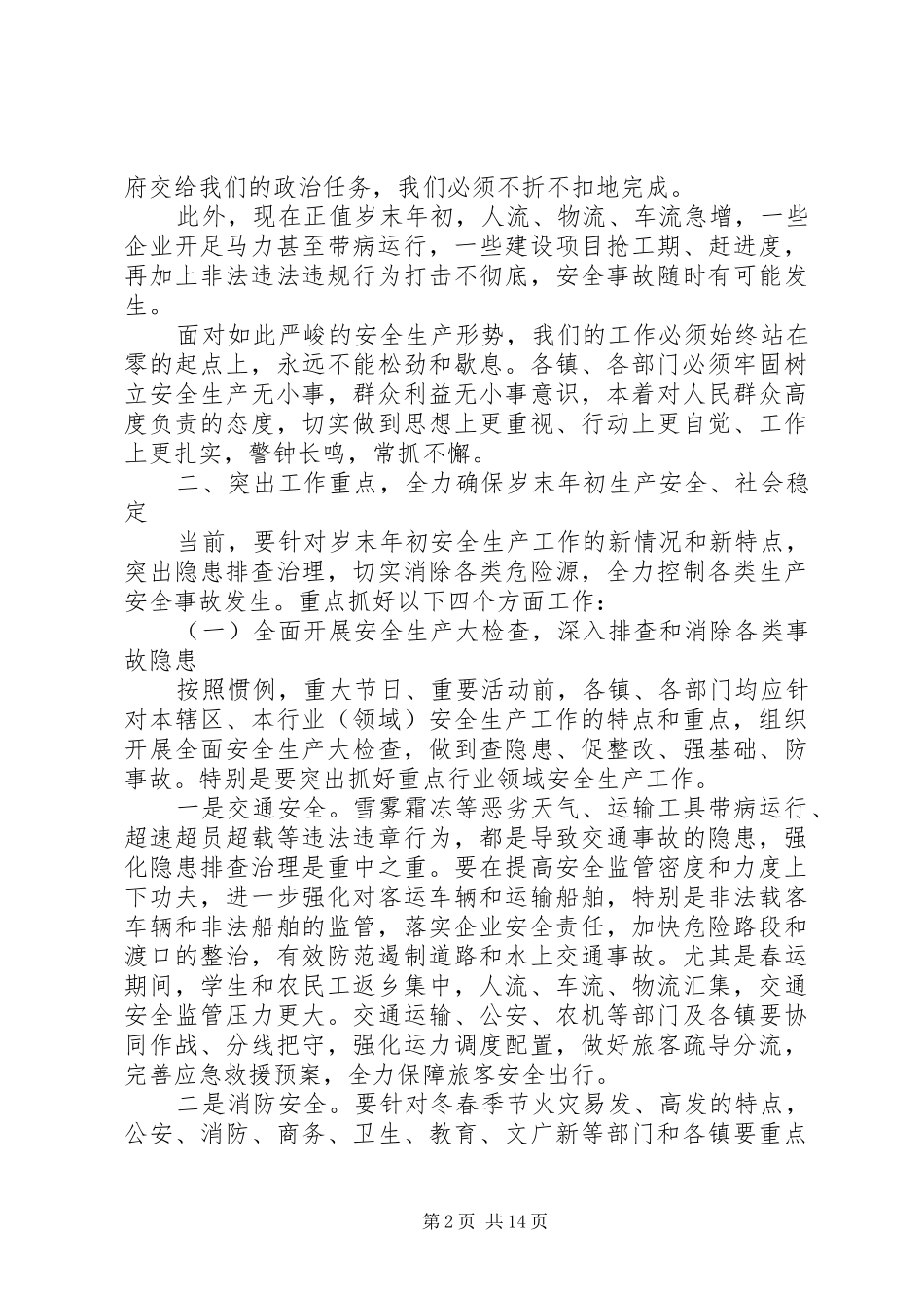 两节安全生产工作会议讲话发言_第2页