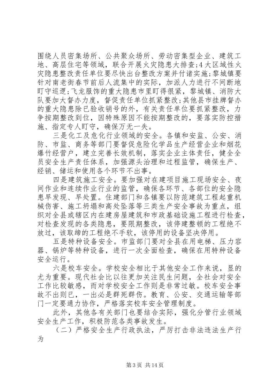 两节安全生产工作会议讲话发言_第3页