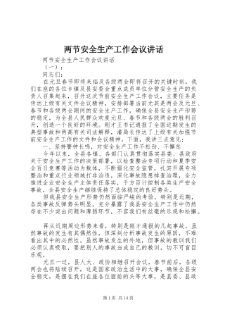 两节安全生产工作会议讲话发言