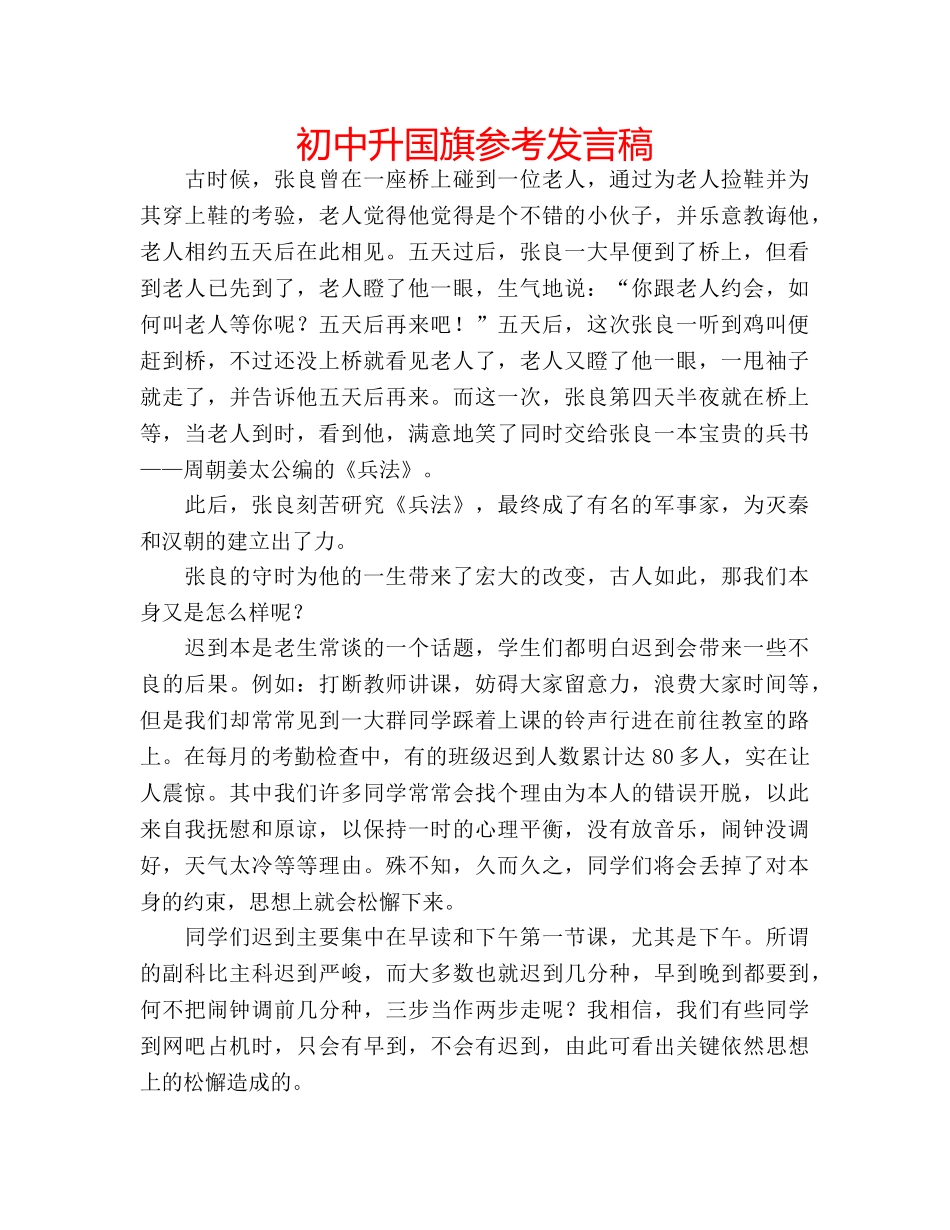 初中升国旗参考发言稿 _第1页