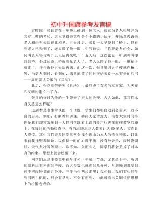 初中升国旗参考发言稿 