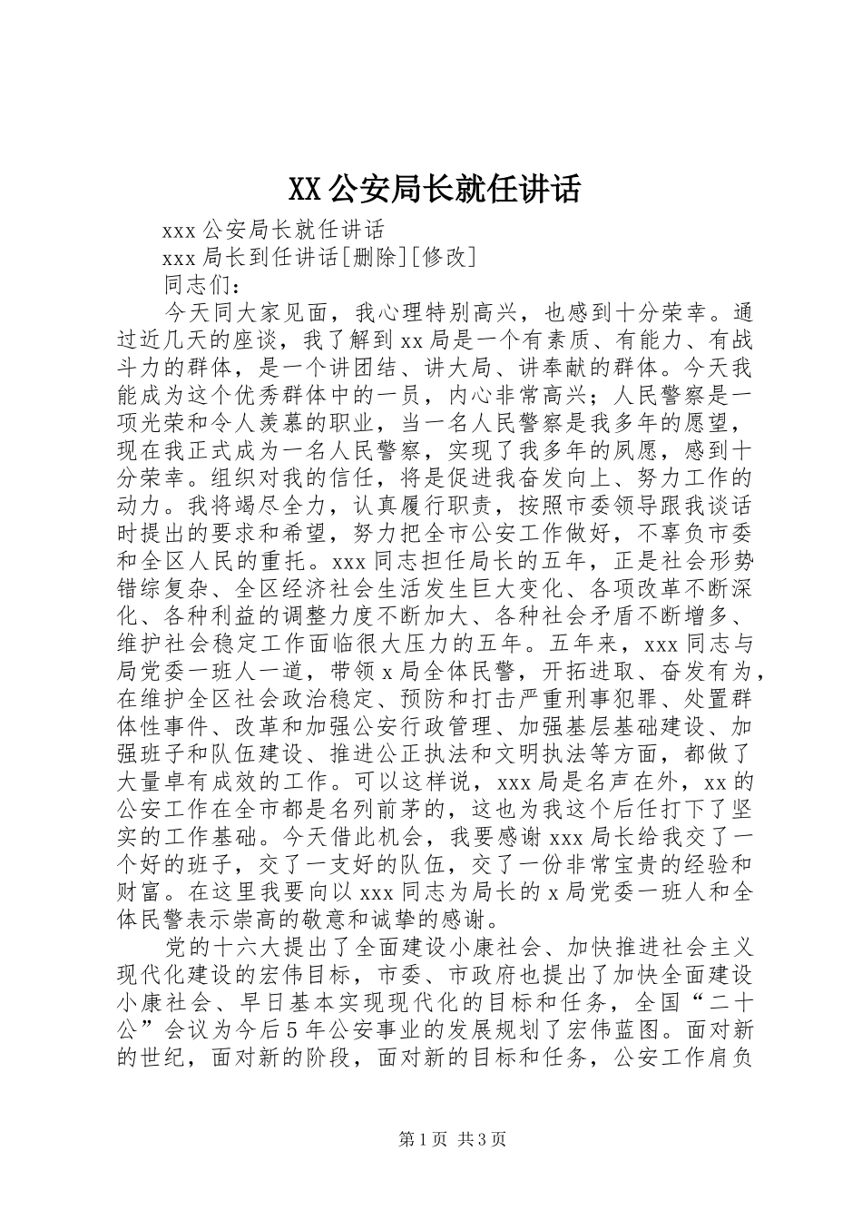 XX公安局长就任讲话发言_第1页