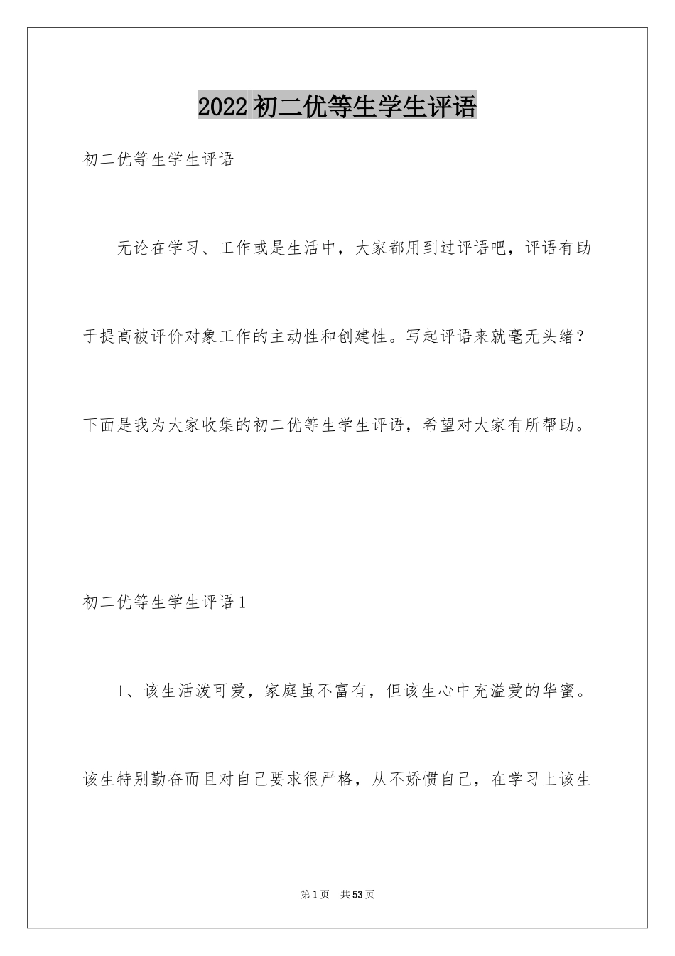 2024初二优等生学生评语_2_第1页