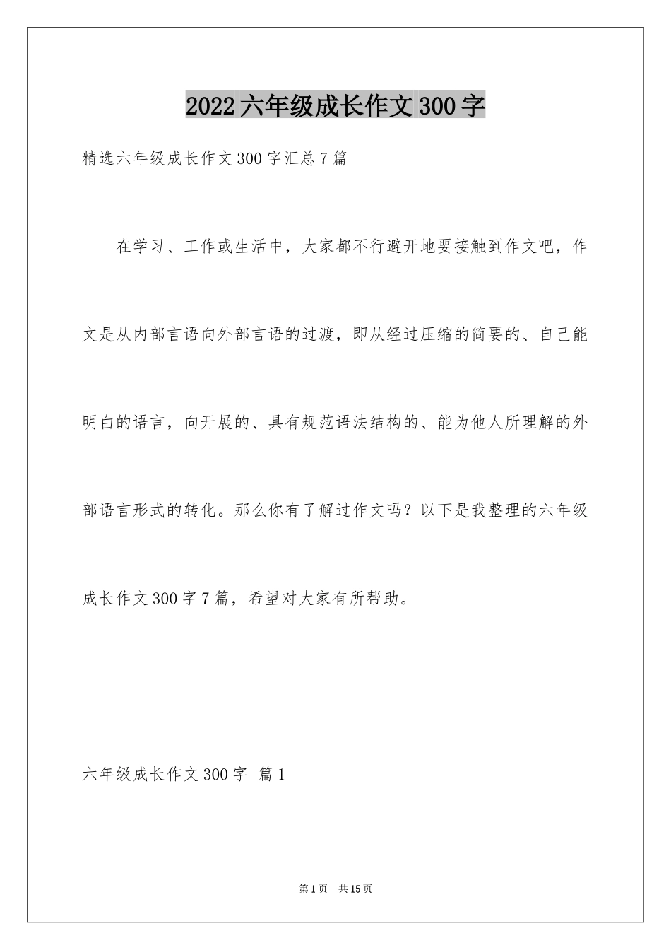 2024六年级成长作文300字_1_第1页