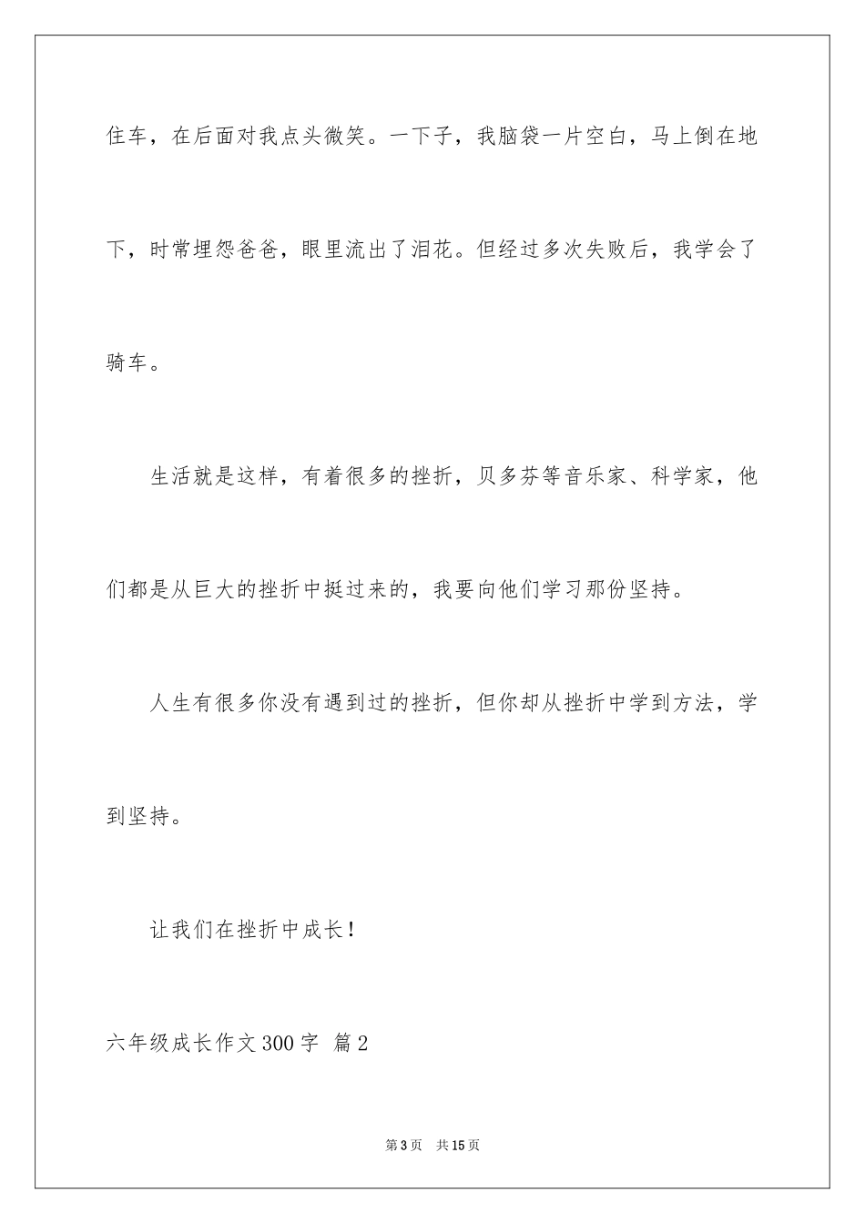 2024六年级成长作文300字_1_第3页
