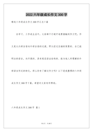 2024六年级成长作文300字_1