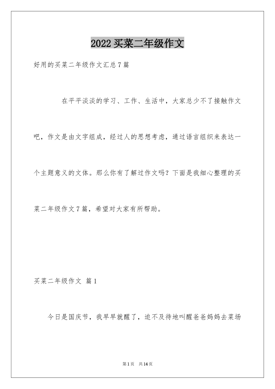 2024买菜二年级作文_第1页