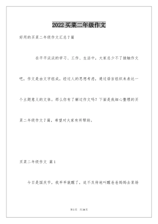 2024买菜二年级作文