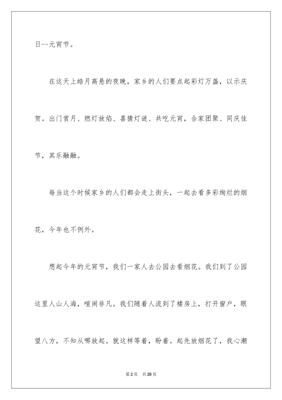 2024元宵节的作文500字_28_第2页