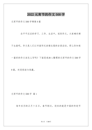 2024元宵节的作文500字_28