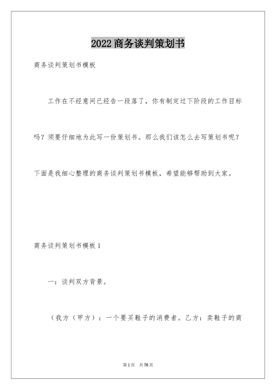 2024商务谈判策划书_3_第1页