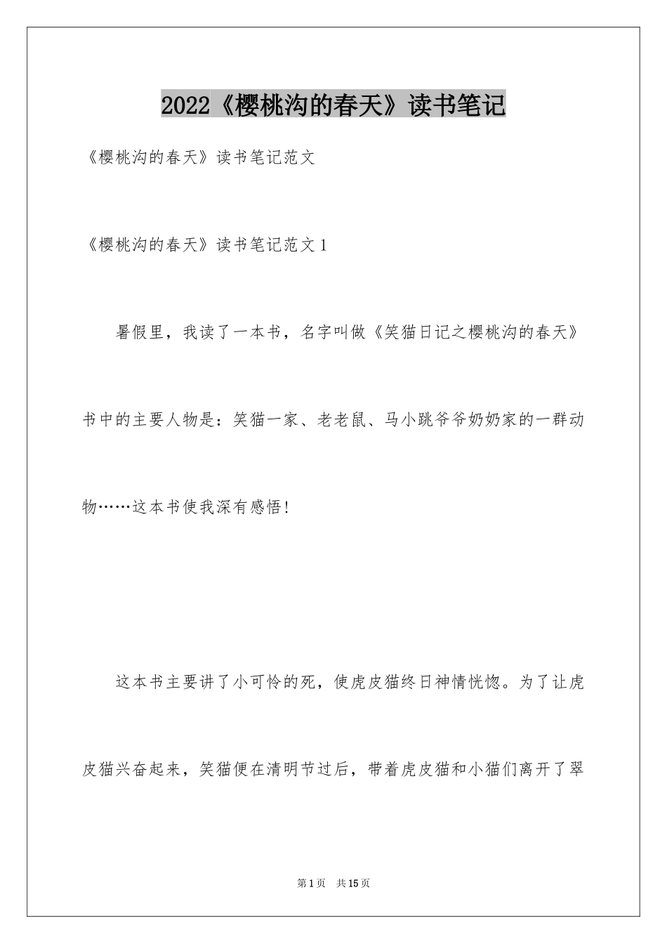2024《樱桃沟的春天》读书笔记_第1页