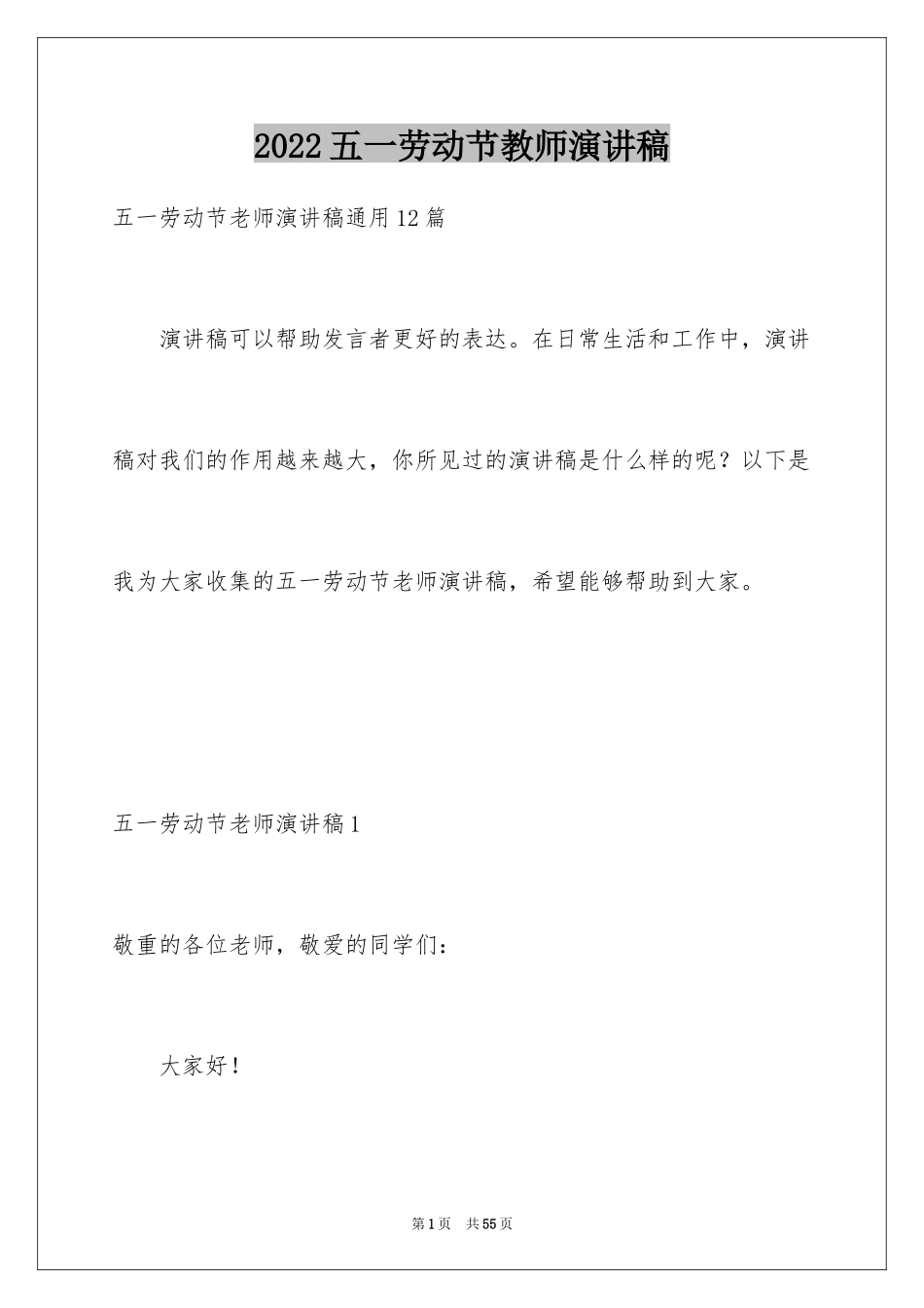 2024五一劳动节教师演讲稿_2_第1页