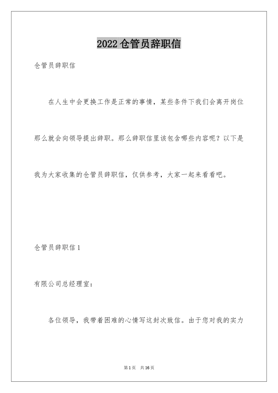 2024仓管员辞职信_2_第1页