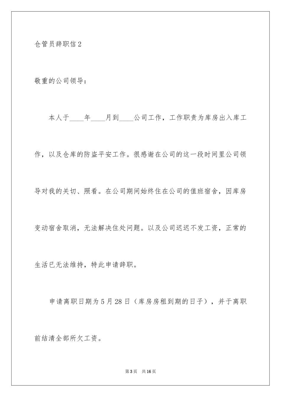 2024仓管员辞职信_2_第3页