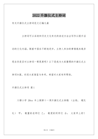 2024升旗仪式主持词_25