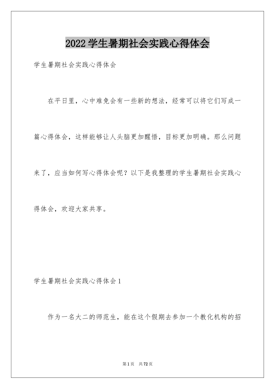 2024学生暑期社会实践心得体会_5_第1页