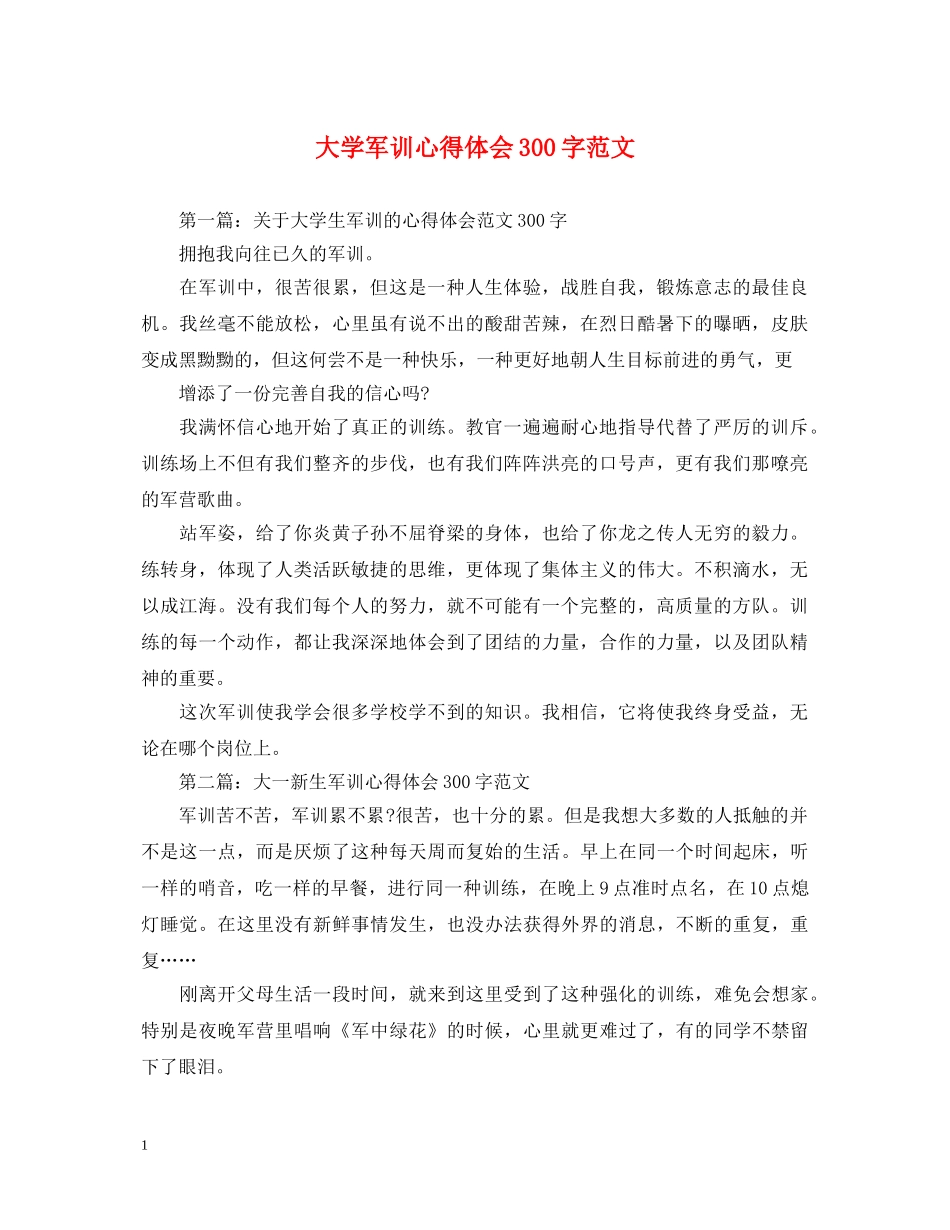大学军训心得体会300字范文 (000002)_第1页