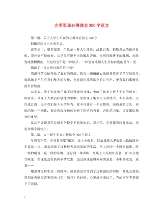 大学军训心得体会300字范文 (000002)