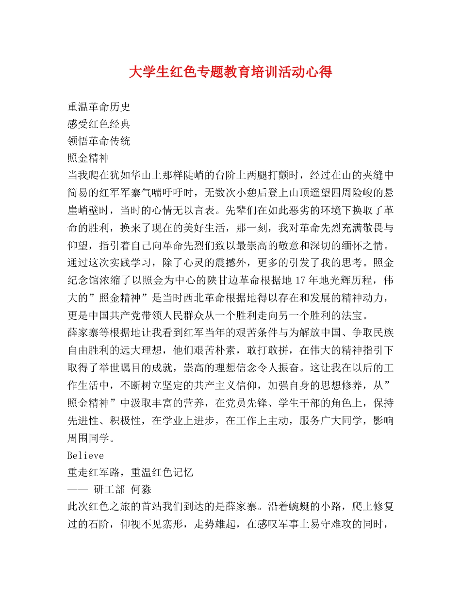 大学生红色专题教育培训活动心得 _第1页