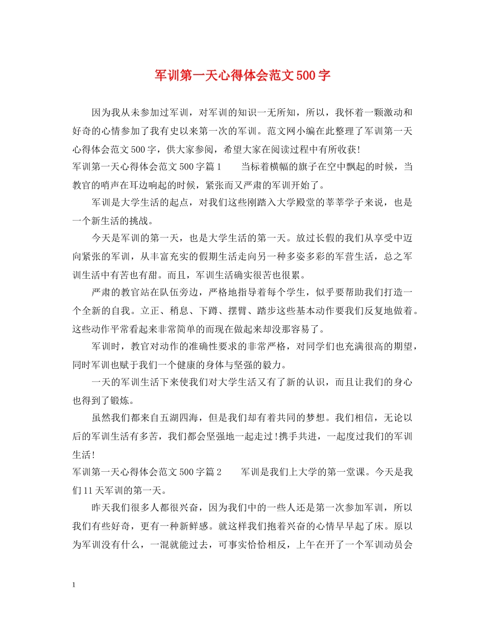 军训第一天心得体会范文500字 _第1页