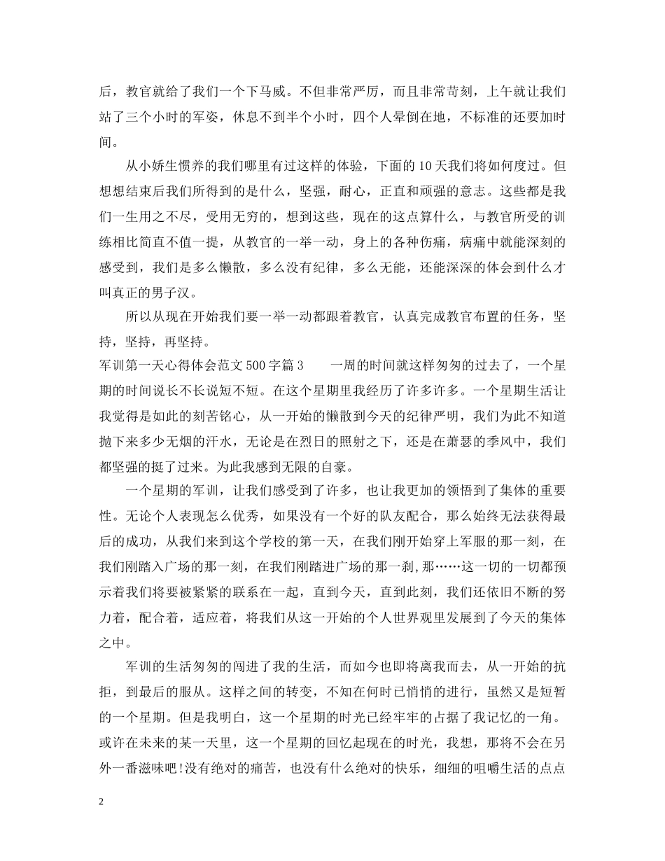 军训第一天心得体会范文500字 _第2页