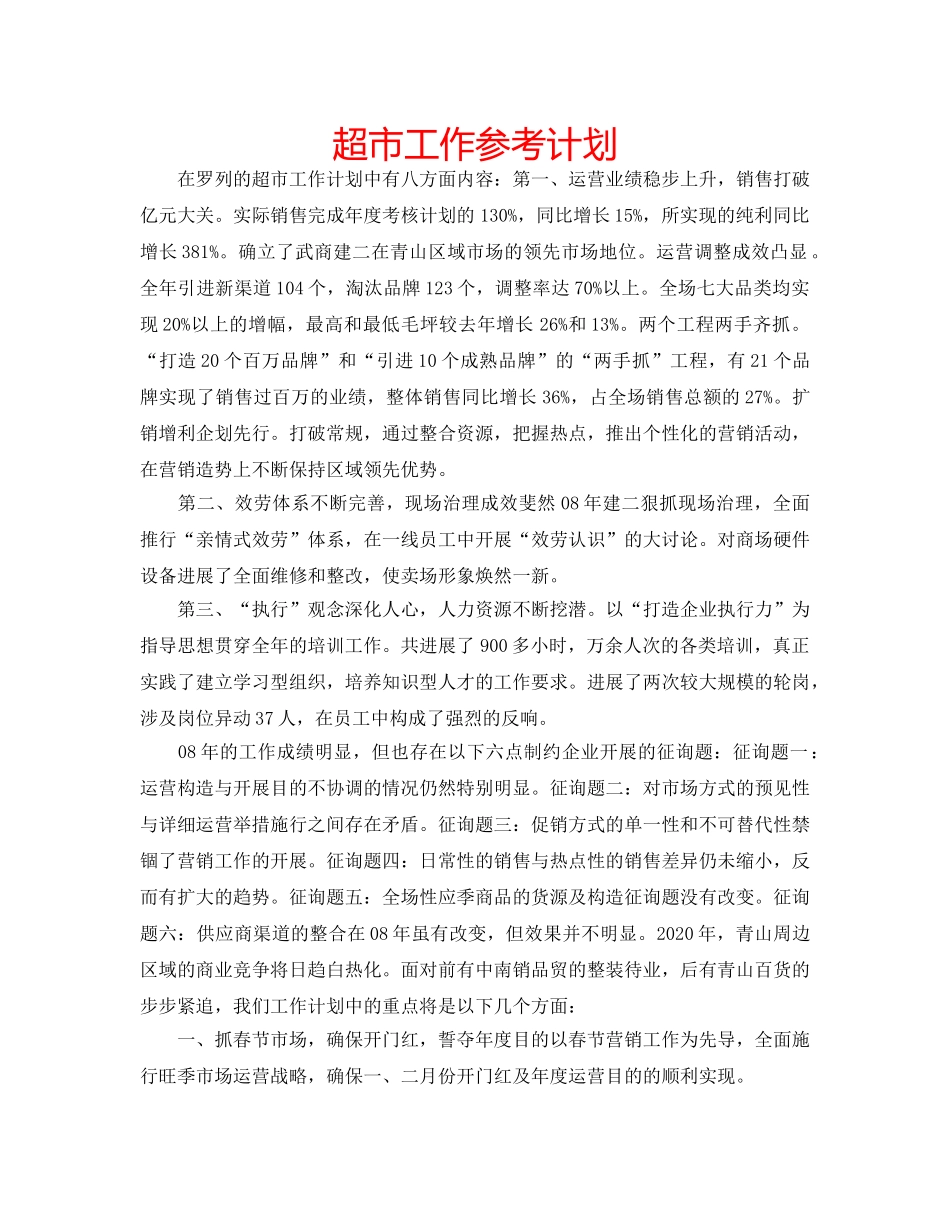 超市工作参考计划 _第1页