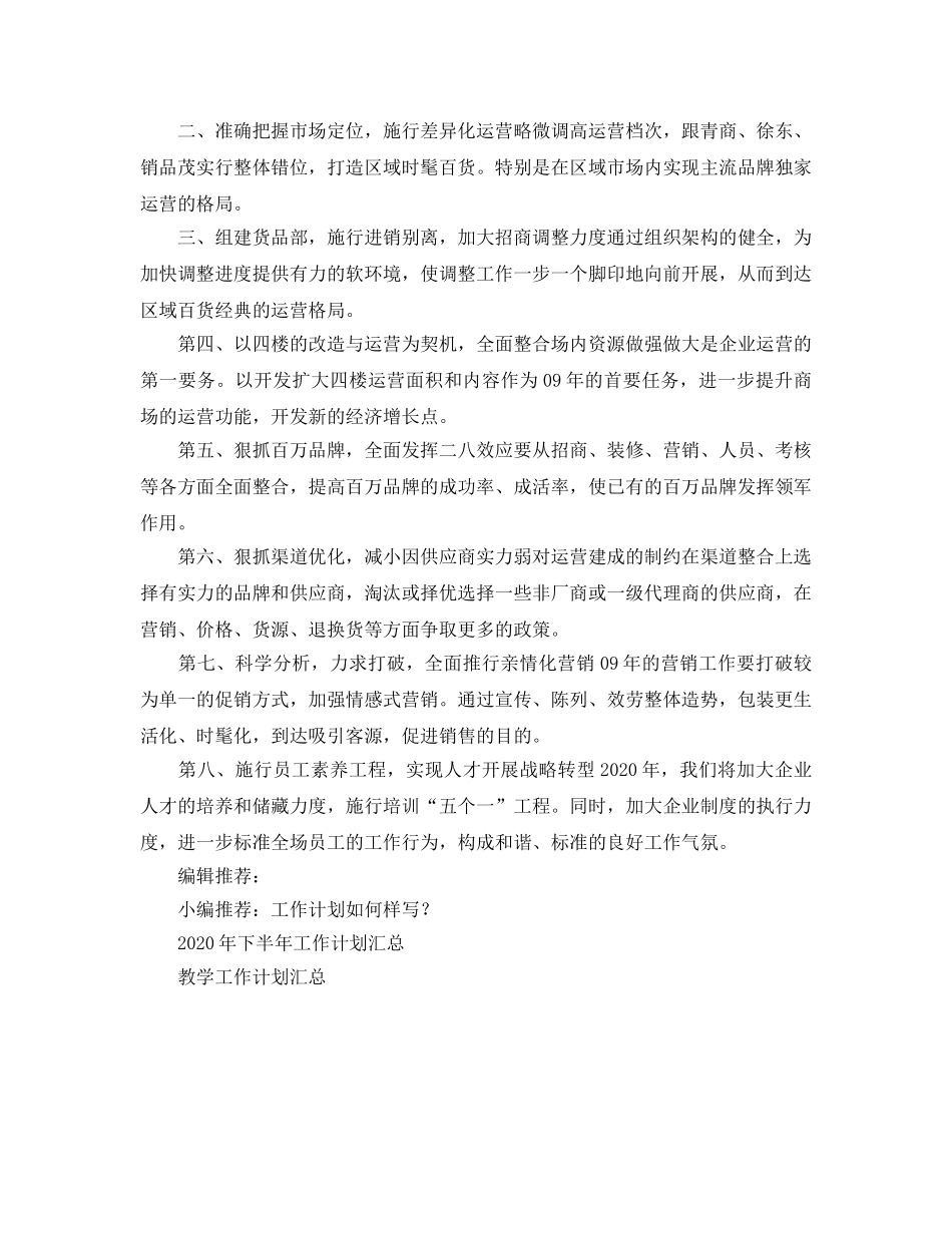 超市工作参考计划 _第2页