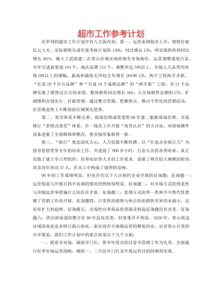 超市工作参考计划 