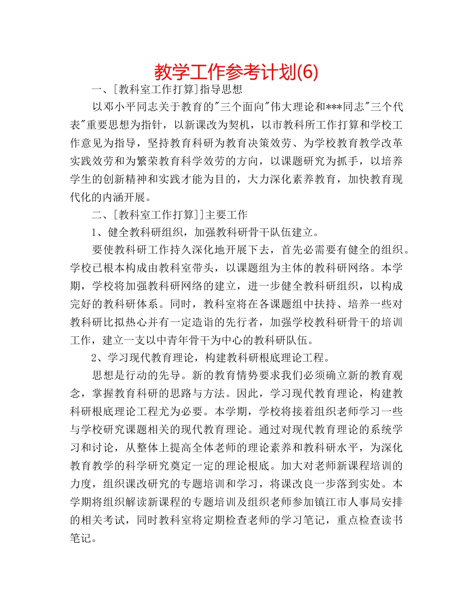 教学工作参考计划(6) _第1页