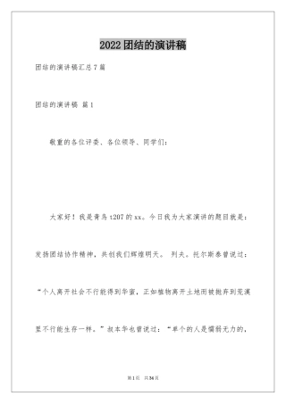 2024团结的演讲稿_450