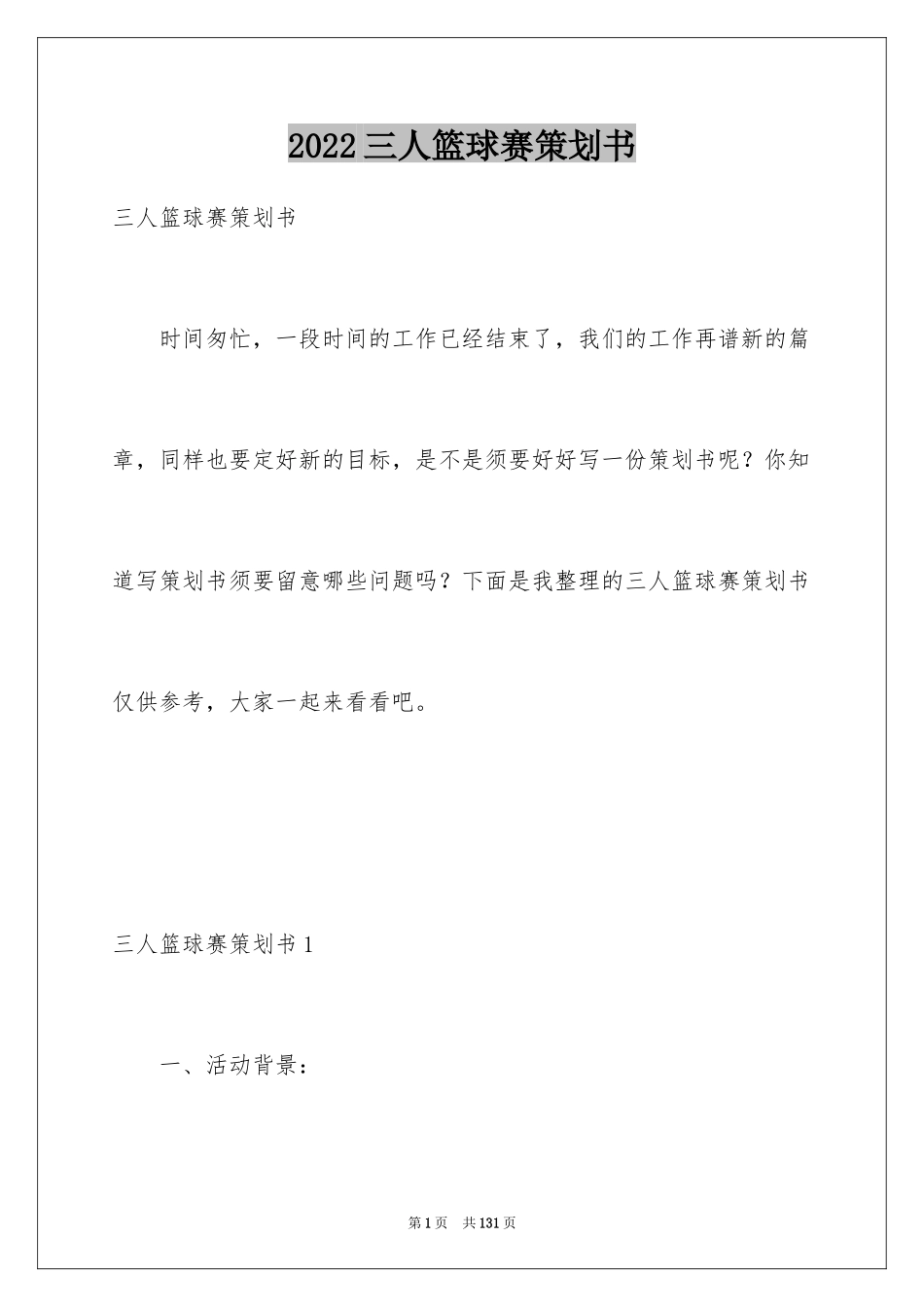 2024三人篮球赛策划书_1_第1页