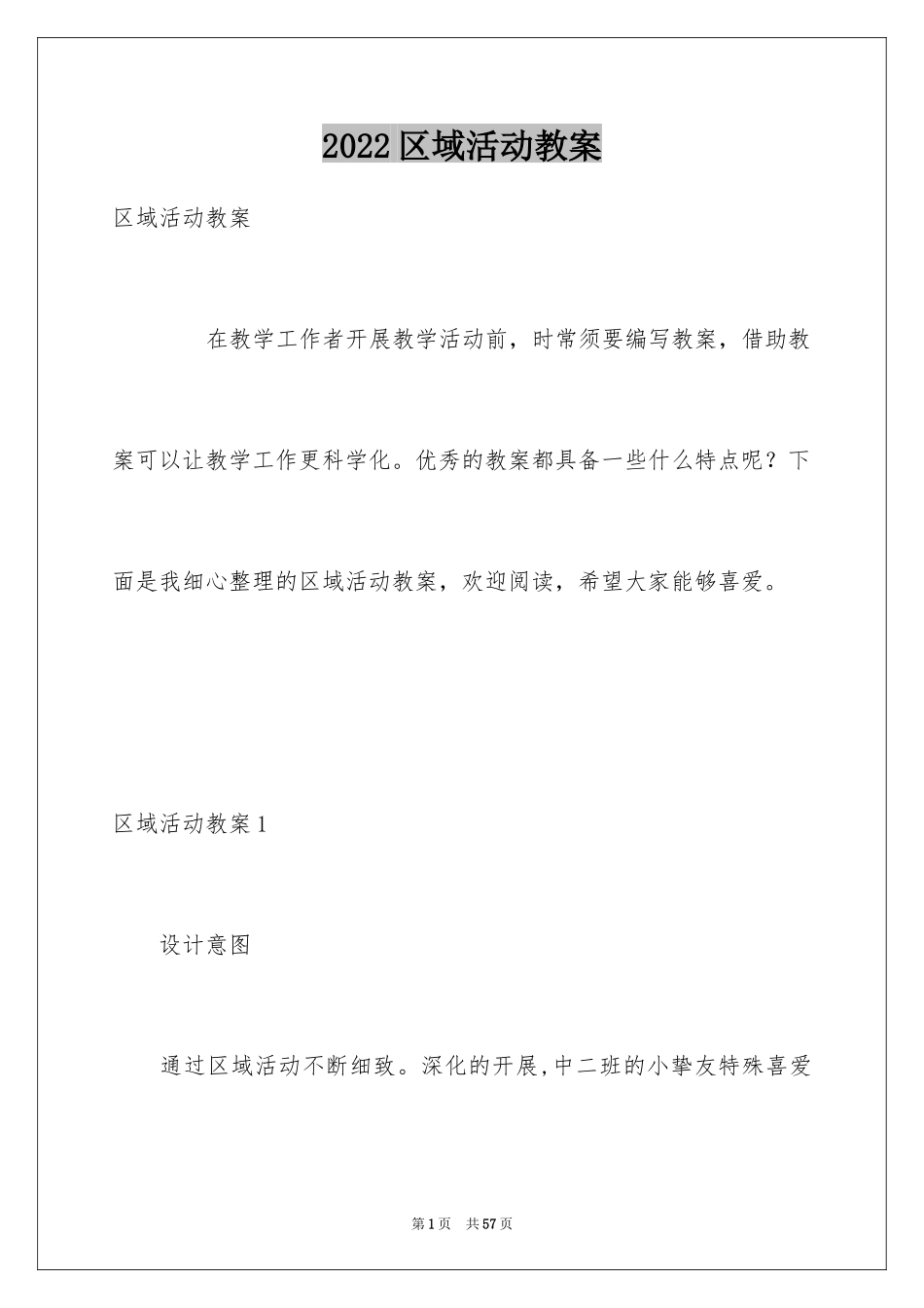 2024区域活动教案_第1页