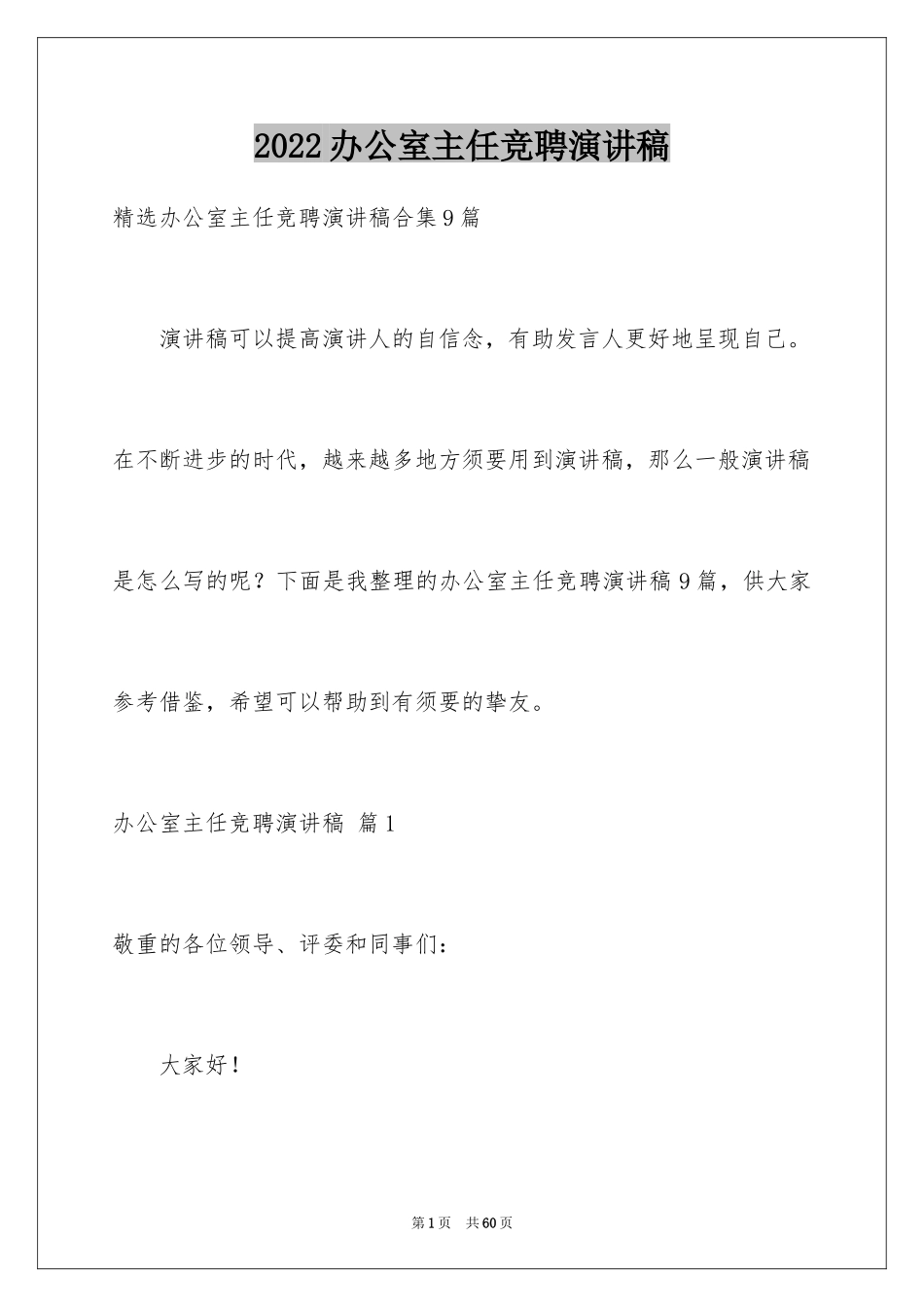 2024办公室主任竞聘演讲稿_89_第1页