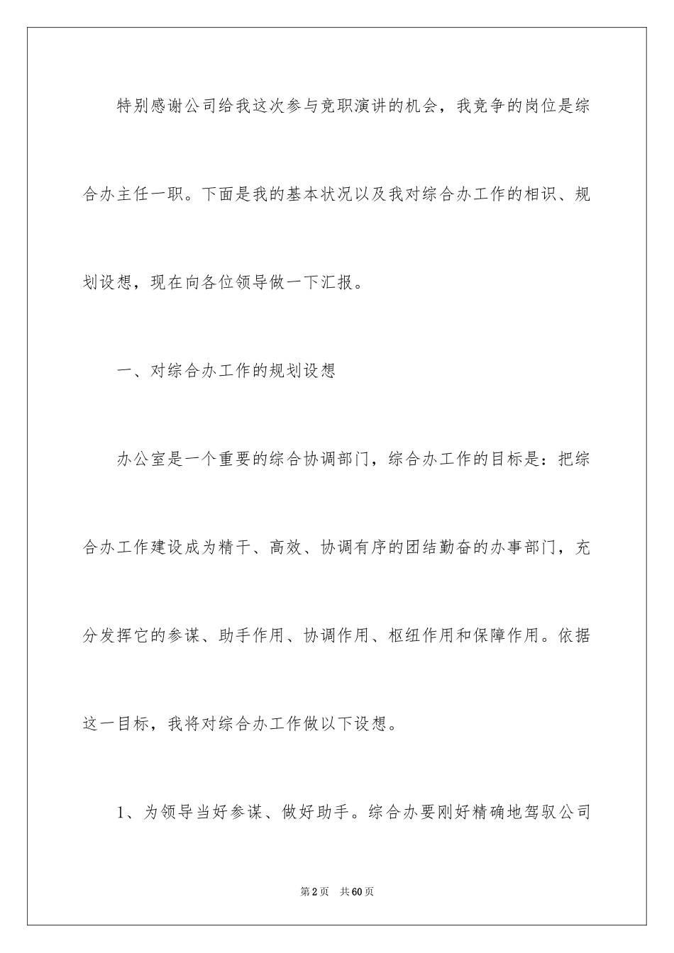 2024办公室主任竞聘演讲稿_89_第2页